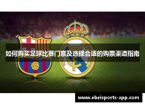 如何购买足球比赛门票及选择合适的购票渠道指南