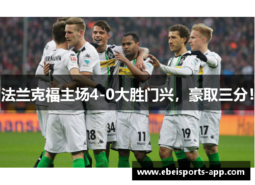法兰克福主场4-0大胜门兴，豪取三分！