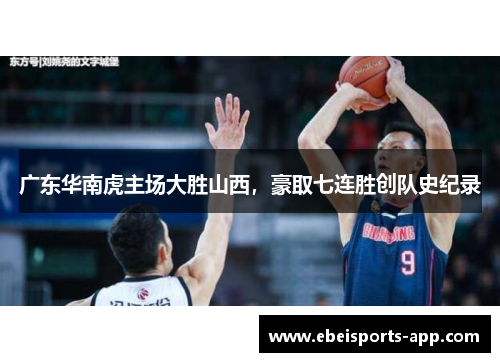 广东华南虎主场大胜山西，豪取七连胜创队史纪录