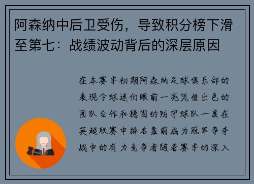 阿森纳中后卫受伤，导致积分榜下滑至第七：战绩波动背后的深层原因