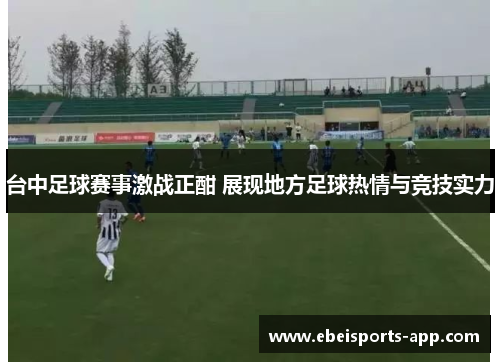 台中足球赛事激战正酣 展现地方足球热情与竞技实力