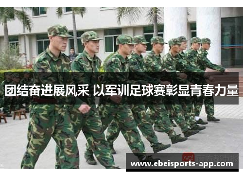 团结奋进展风采 以军训足球赛彰显青春力量