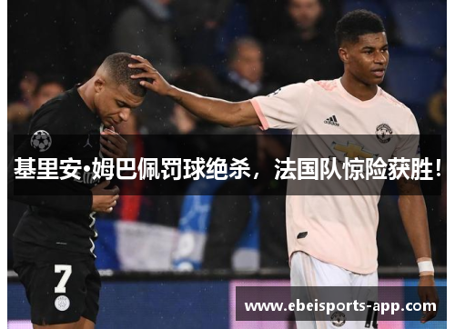 基里安·姆巴佩罚球绝杀，法国队惊险获胜！