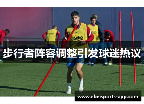 步行者阵容调整引发球迷热议