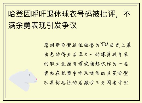哈登因呼吁退休球衣号码被批评，不满余勇表现引发争议