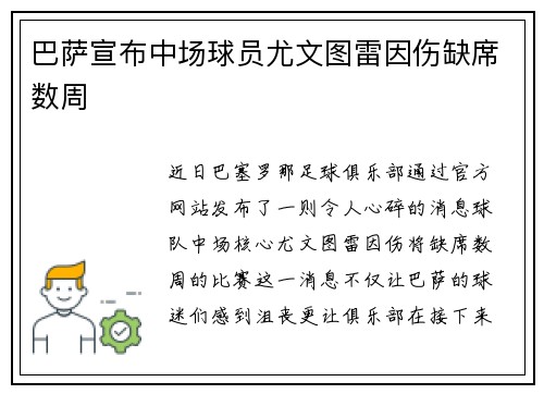 巴萨宣布中场球员尤文图雷因伤缺席数周