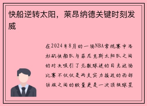 快船逆转太阳，莱昂纳德关键时刻发威