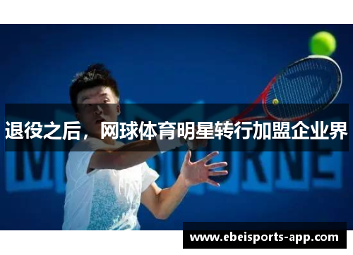 退役之后，网球体育明星转行加盟企业界
