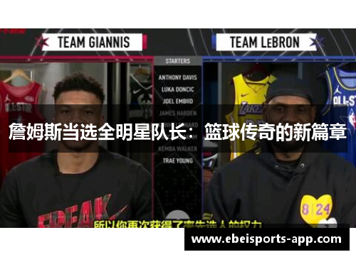 詹姆斯当选全明星队长：篮球传奇的新篇章
