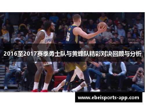 2016至2017赛季勇士队与黄蜂队精彩对决回顾与分析
