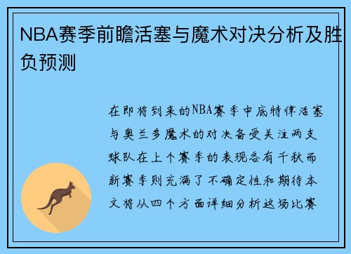 NBA赛季前瞻活塞与魔术对决分析及胜负预测