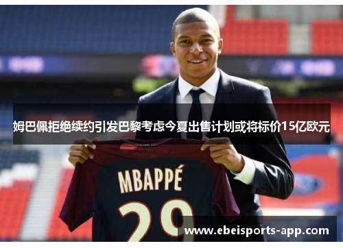 姆巴佩拒绝续约引发巴黎考虑今夏出售计划或将标价15亿欧元