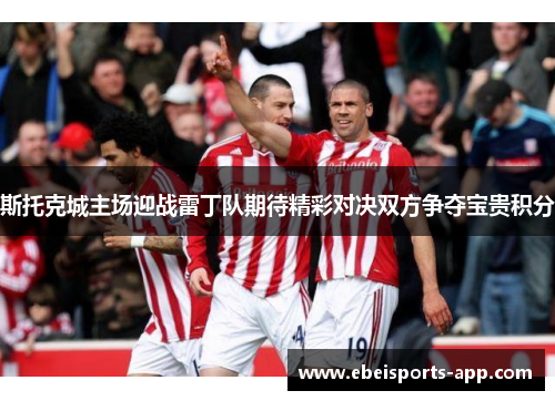 斯托克城主场迎战雷丁队期待精彩对决双方争夺宝贵积分
