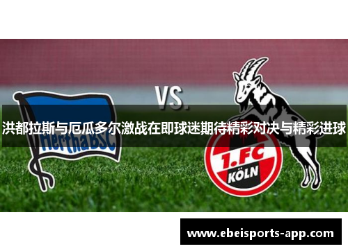 洪都拉斯与厄瓜多尔激战在即球迷期待精彩对决与精彩进球