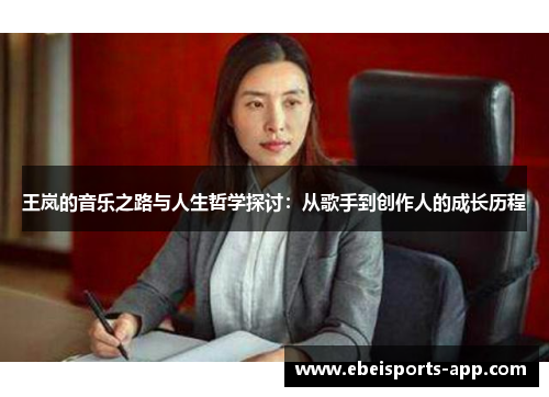 王岚的音乐之路与人生哲学探讨：从歌手到创作人的成长历程