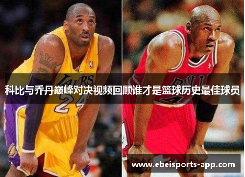 科比与乔丹巅峰对决视频回顾谁才是篮球历史最佳球员