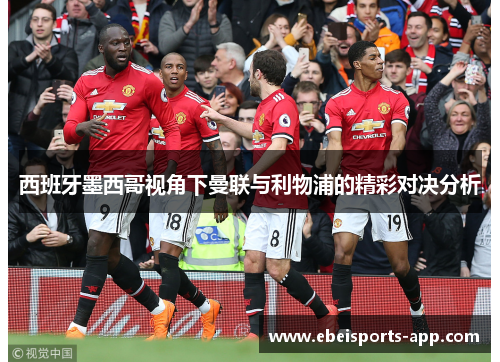 西班牙墨西哥视角下曼联与利物浦的精彩对决分析