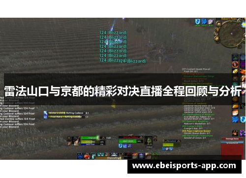 雷法山口与京都的精彩对决直播全程回顾与分析