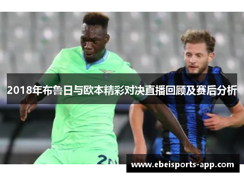 2018年布鲁日与欧本精彩对决直播回顾及赛后分析
