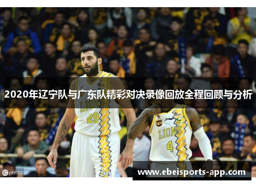 2020年辽宁队与广东队精彩对决录像回放全程回顾与分析