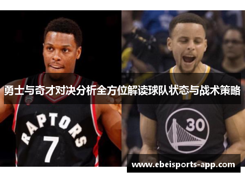 勇士与奇才对决分析全方位解读球队状态与战术策略