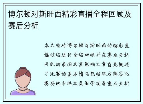 博尔顿对斯旺西精彩直播全程回顾及赛后分析