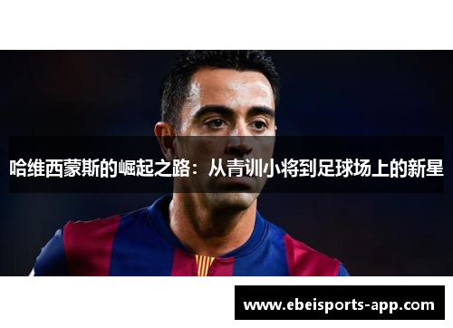 哈维西蒙斯的崛起之路：从青训小将到足球场上的新星