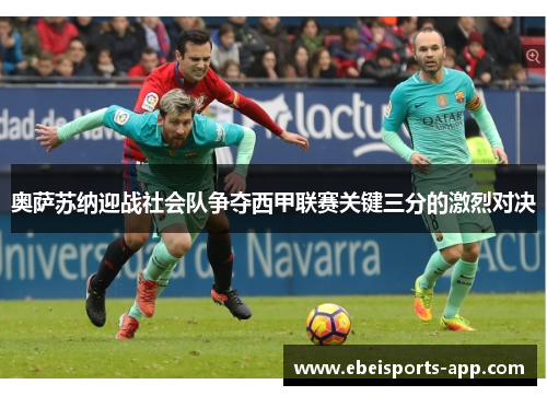 奥萨苏纳迎战社会队争夺西甲联赛关键三分的激烈对决