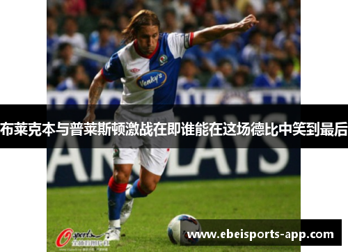 布莱克本与普莱斯顿激战在即谁能在这场德比中笑到最后