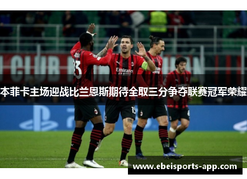 本菲卡主场迎战比兰恩斯期待全取三分争夺联赛冠军荣耀
