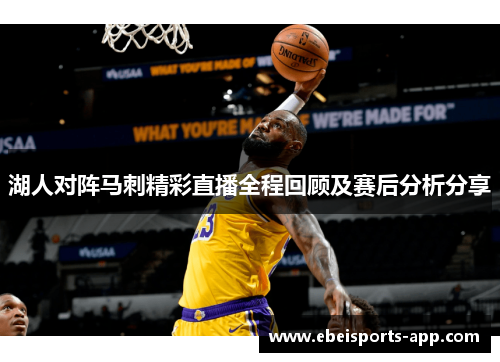 湖人对阵马刺精彩直播全程回顾及赛后分析分享
