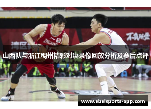 山西队与浙江稠州精彩对决录像回放分析及赛后点评