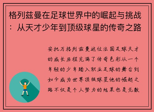 格列兹曼在足球世界中的崛起与挑战：从天才少年到顶级球星的传奇之路