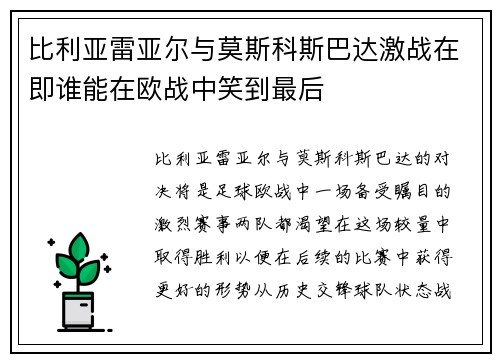 比利亚雷亚尔与莫斯科斯巴达激战在即谁能在欧战中笑到最后