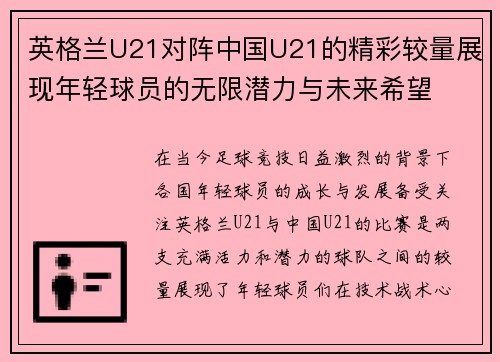 英格兰U21对阵中国U21的精彩较量展现年轻球员的无限潜力与未来希望