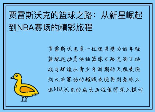 贾雷斯沃克的篮球之路：从新星崛起到NBA赛场的精彩旅程
