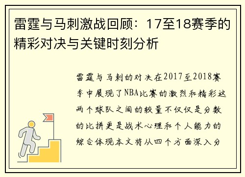 雷霆与马刺激战回顾：17至18赛季的精彩对决与关键时刻分析